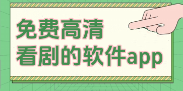 免费高清看剧的软件app