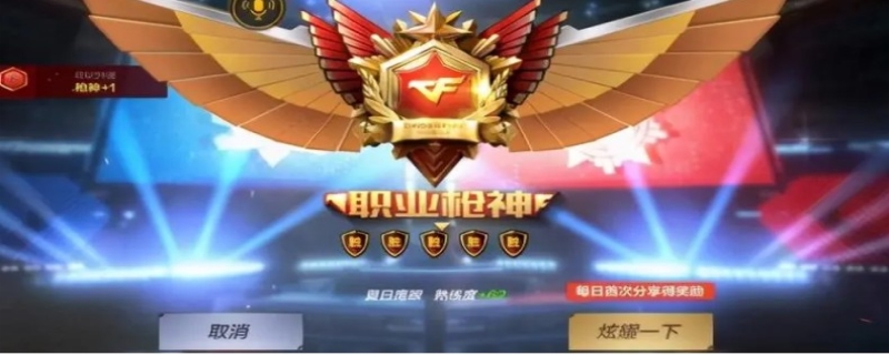 穿越火线段位等级表是什么 穿越火线段位等级表一览