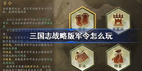 三国志战略版军令怎么玩 军令玩法攻略