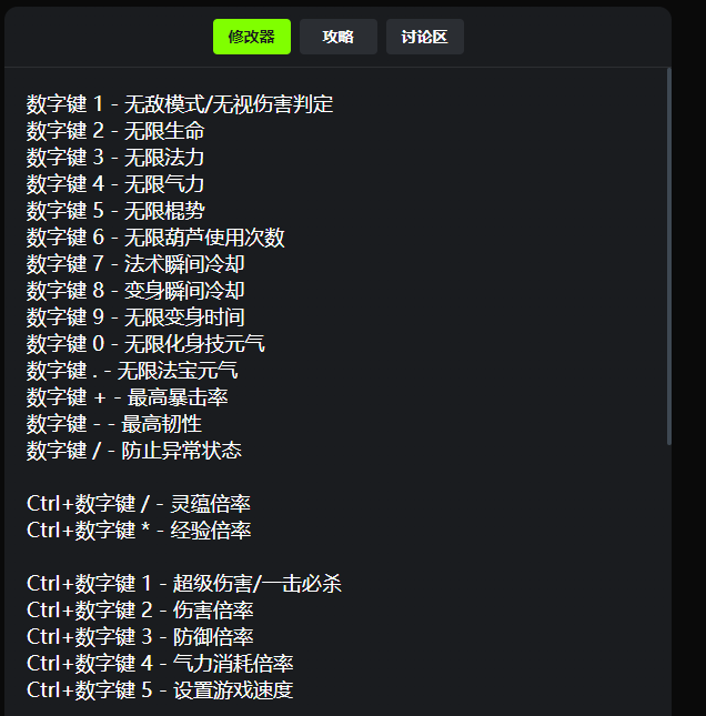 黑神话悟空十七项修改器截图