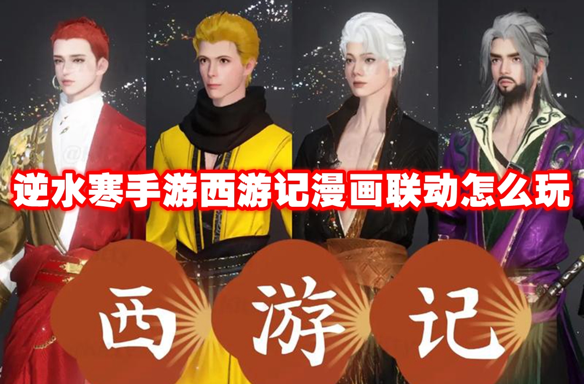 逆水寒手游西游记漫画联动怎么玩