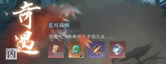 逆水寒手游凶荒村孤烟奇遇任务怎么做