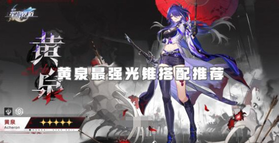 崩坏星穹铁道黄泉光锥怎么选择 黄泉光锥搭配攻略