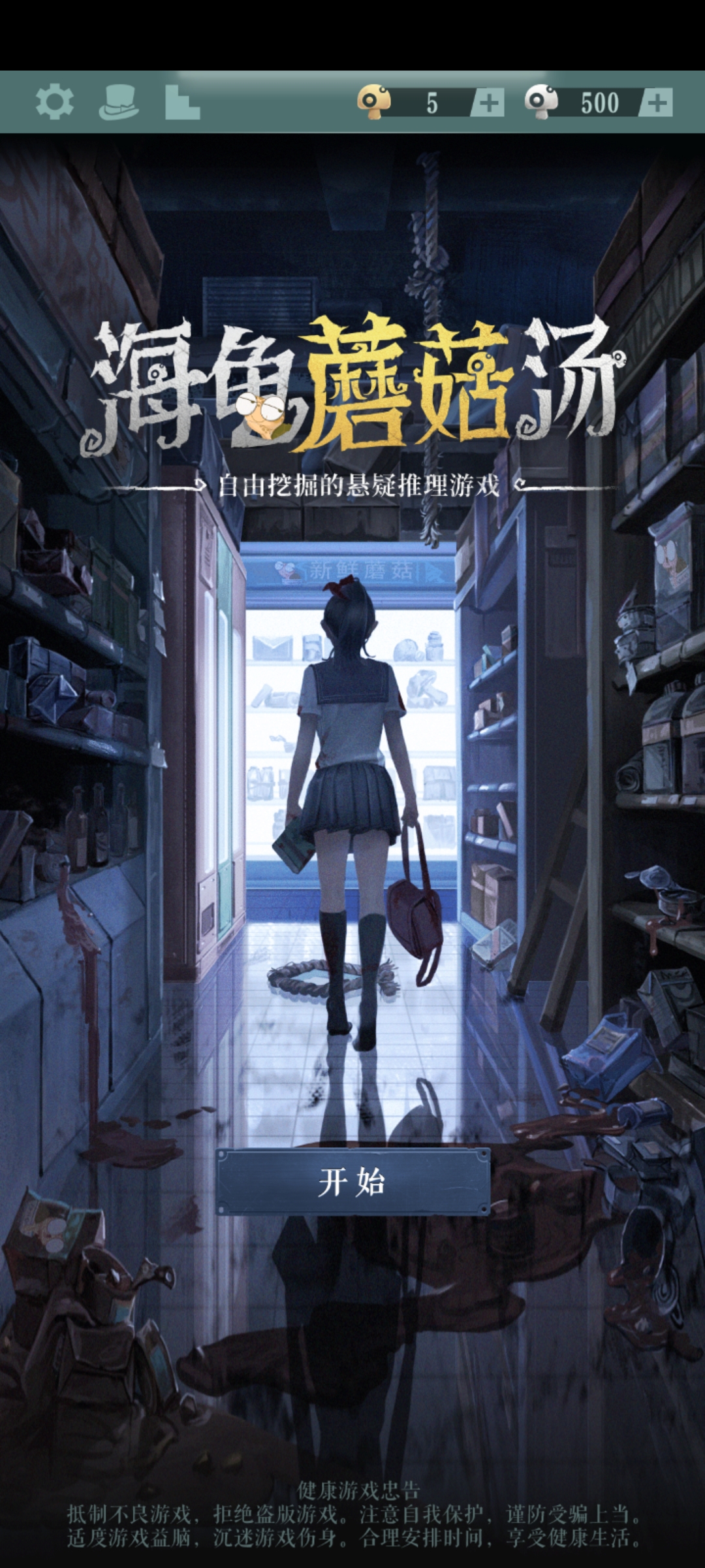 海龟蘑菇汤截图3