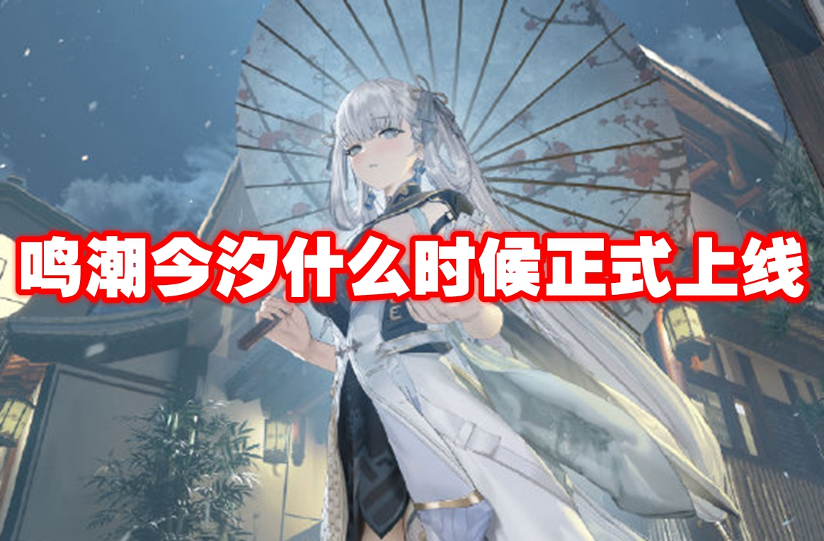 鸣潮今汐什么时候正式上线