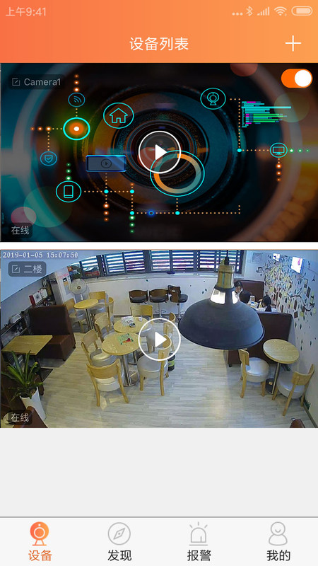 看护家监控摄像头app截图