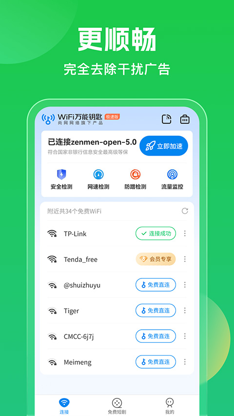 万能钥匙wifi安卓版截图