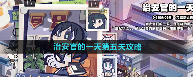 《绝区零》治安官的一天第五天攻略