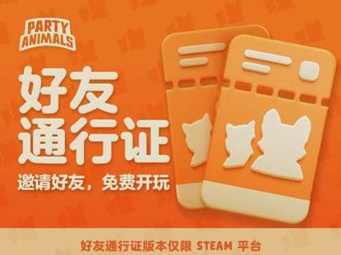 猛兽派对怎么邀请没购买的好友