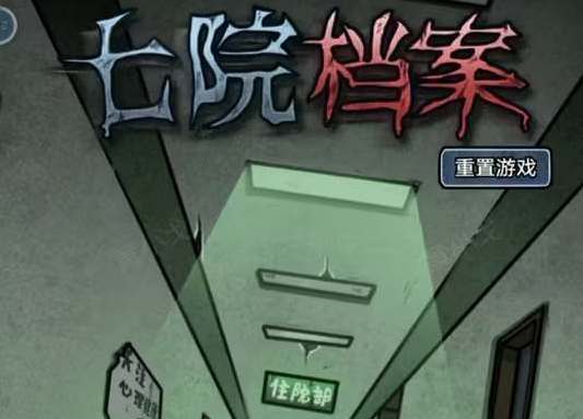 七院档案游戏第三章图文攻略