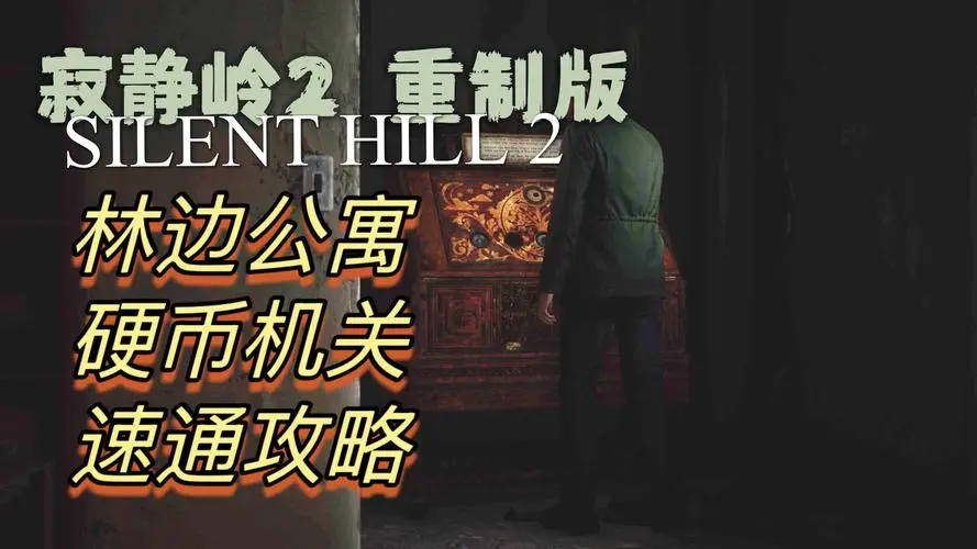 《寂静岭2重制版》第二章：林边公寓全关卡流程攻略