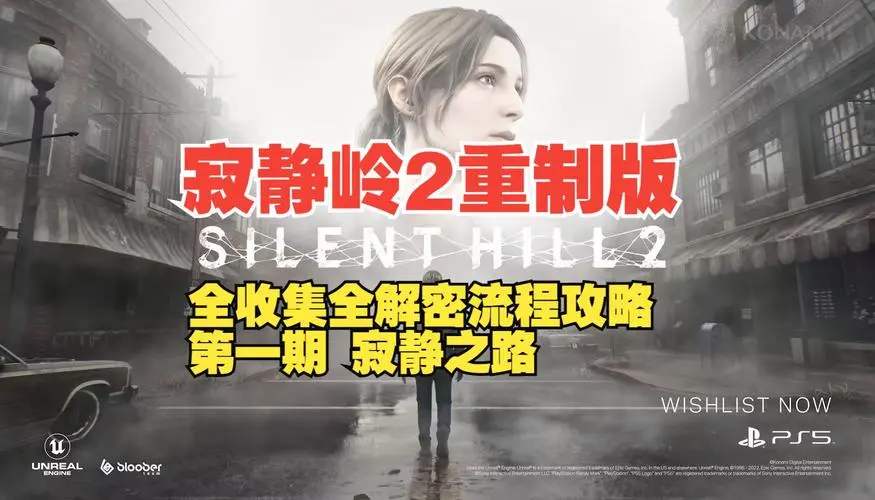 《寂静岭2重制版》第一章:寂静岭之路全关卡流程攻略