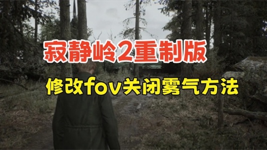 寂静岭2重制版修改fov关闭雾气方法