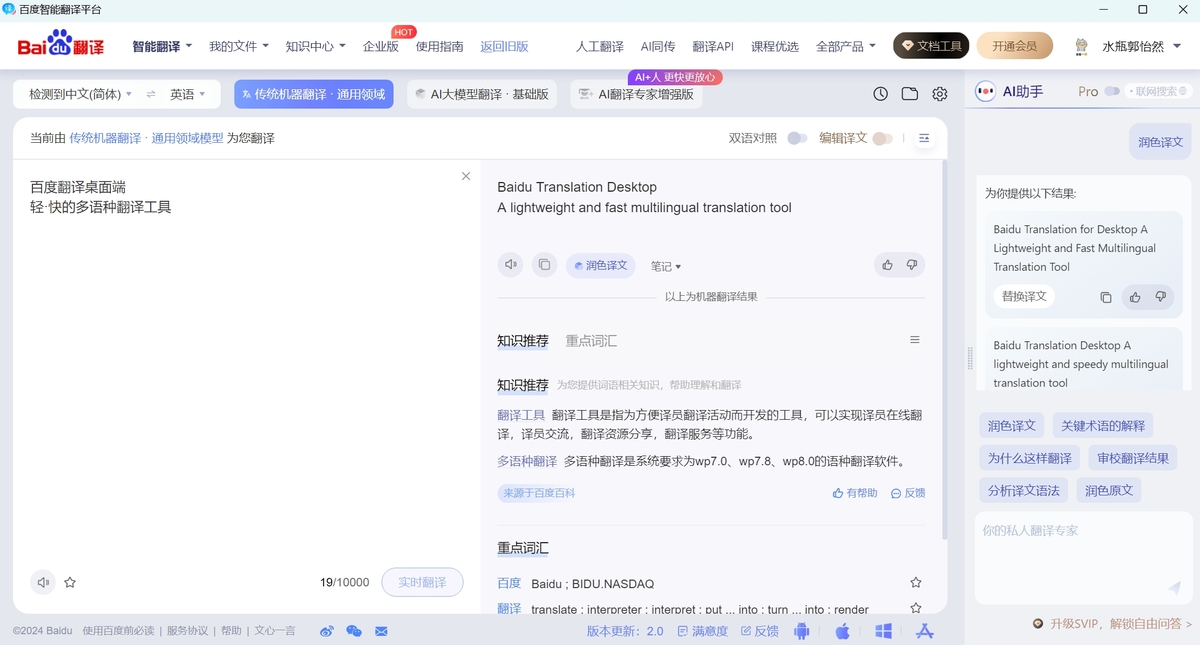 百度翻译电脑版截图