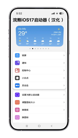 浣熊ios17启动器截图