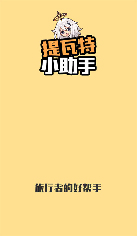 提瓦特小助手截图