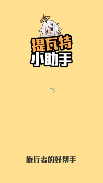 提瓦特小助手app官方版截图