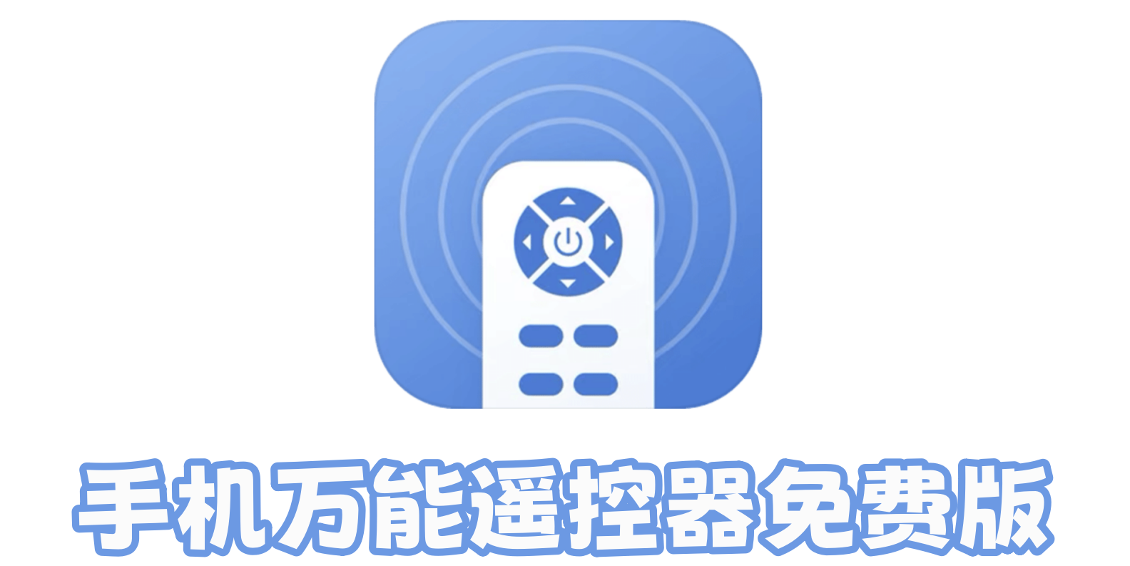 手机万能遥控器免费版