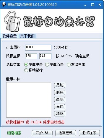 鼠标自动点击器截图