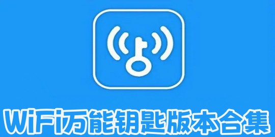 WiFi万能钥匙版本合集