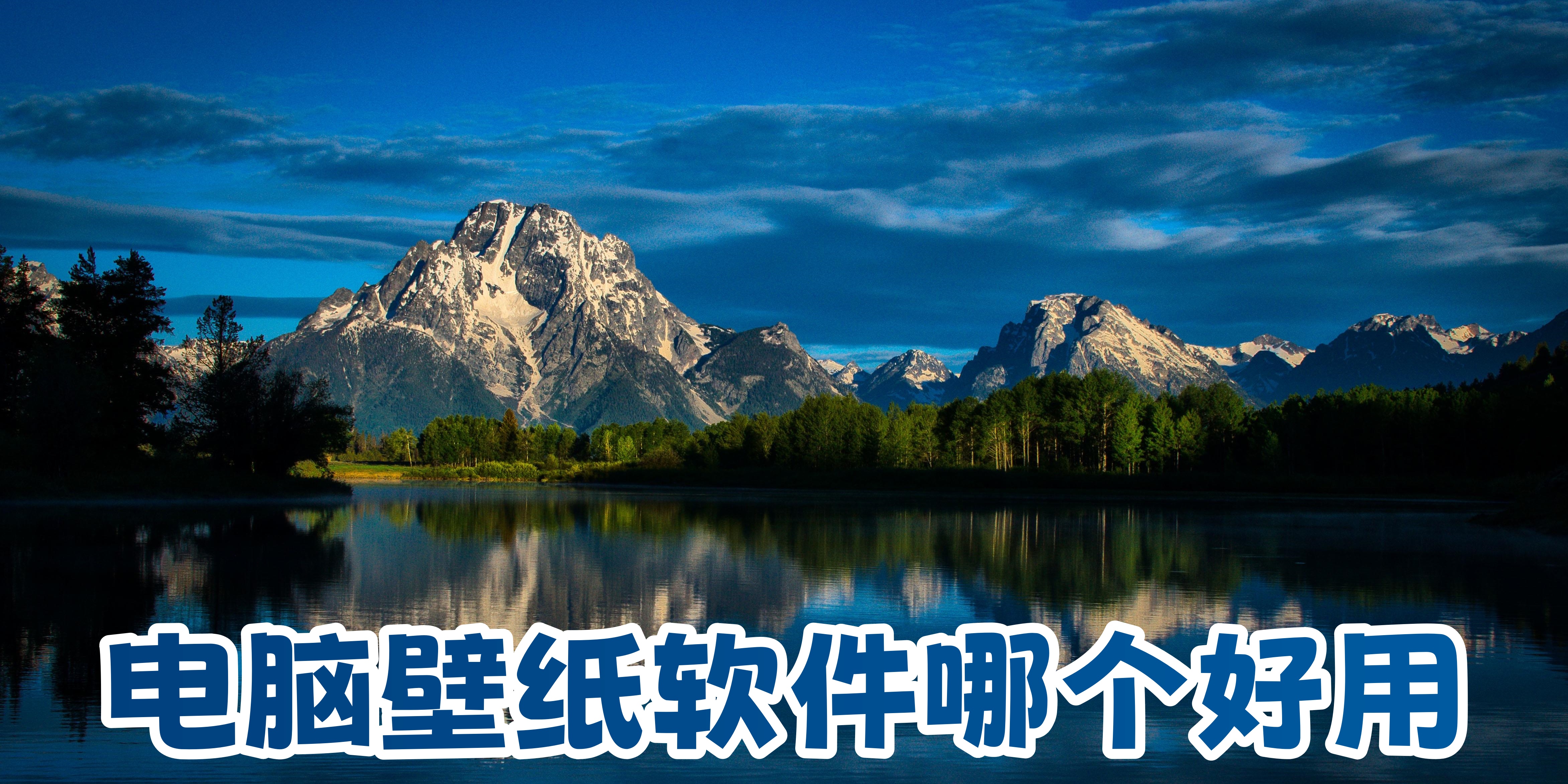 电脑壁纸软件哪个好用