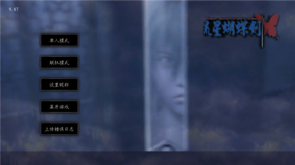 流星蝴蝶剑截图