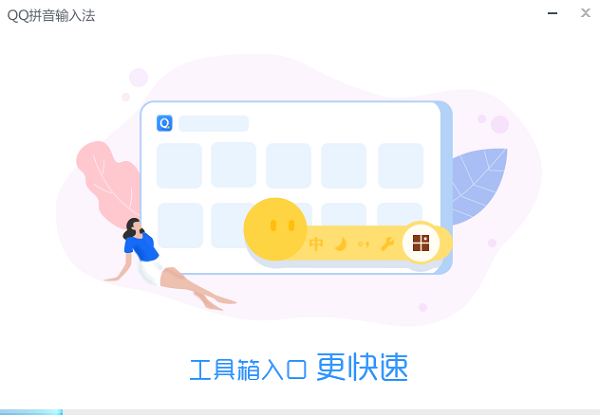QQ拼音输入法精简版截图