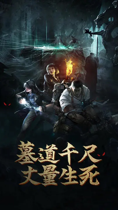 盗墓长生印截图