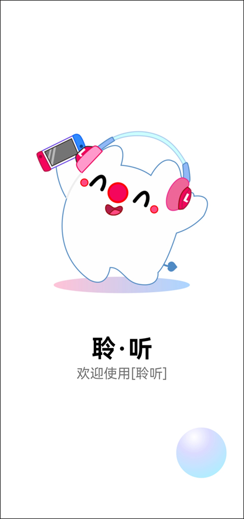 聆听音乐app截图