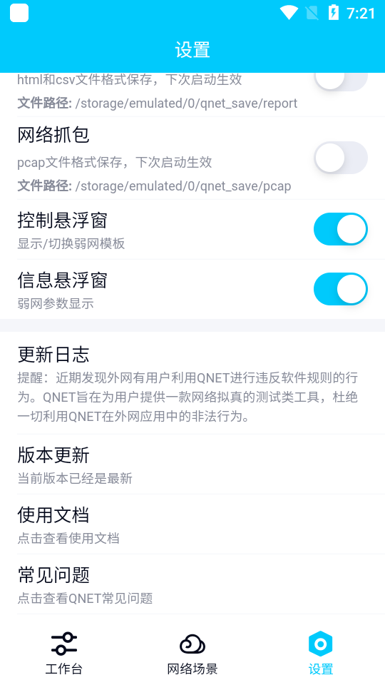 qnet弱网2.15 参数截图1