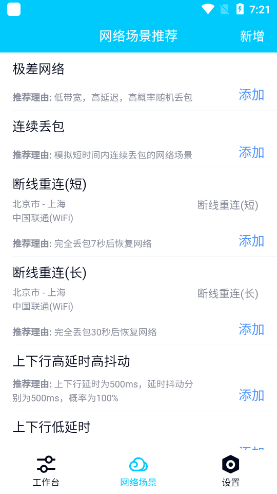 qnet弱网2.15 参数截图2