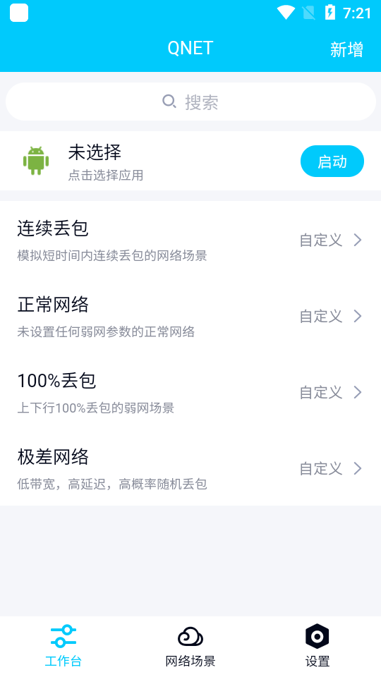 qnet弱网2.15 参数截图3