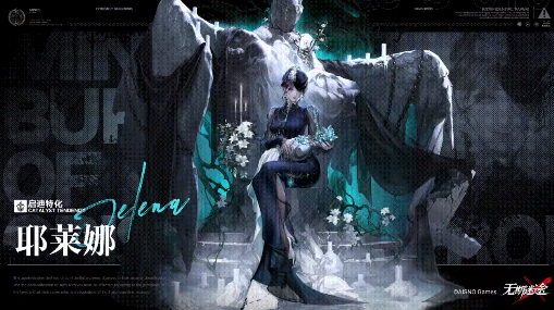 无期迷途耶莱娜介绍 无期迷途耶莱娜技能