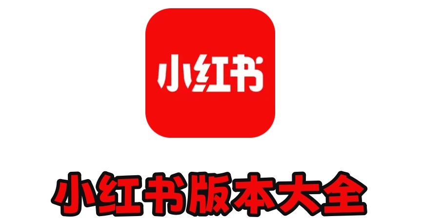 小红书版本大全下载-小红书最新版\正版\手机版\商家版-小红书所有版本合集 - PSP99游戏网