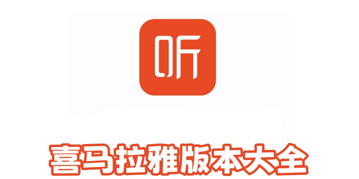 喜马拉雅版本大全