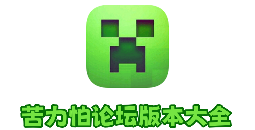 苦力怕论坛版本大全