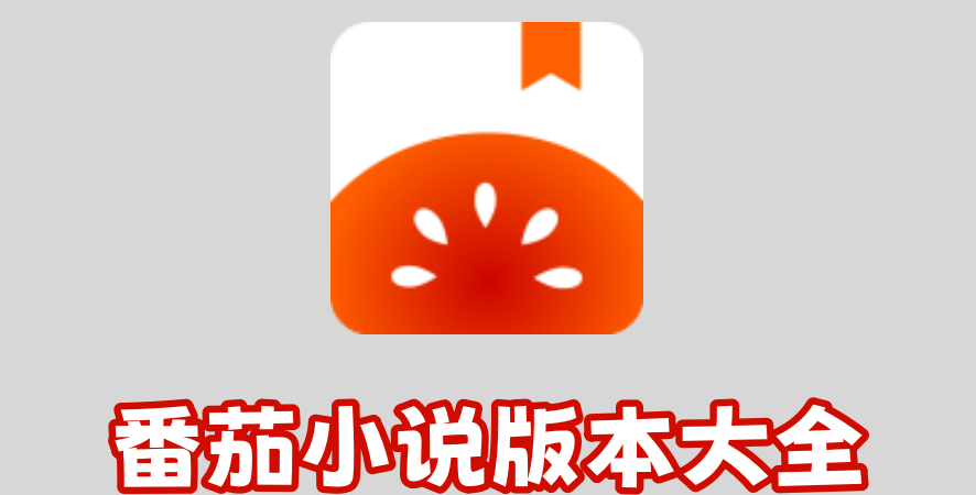 番茄小说版本大全