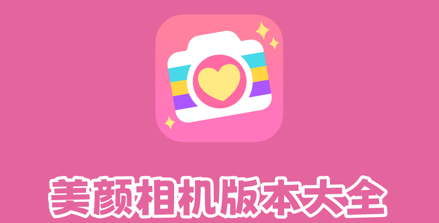 美颜相机版本大全