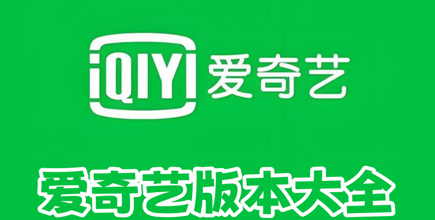 爱奇艺版本大全