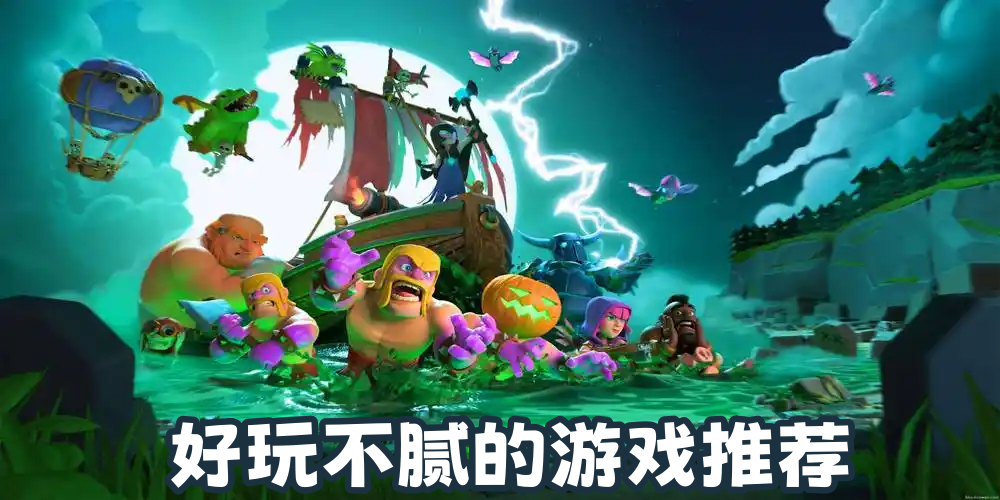 好玩不腻的游戏推荐