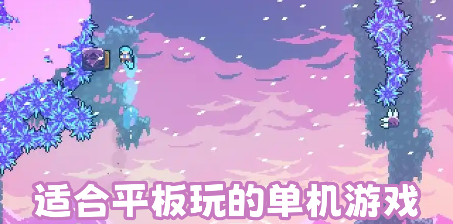 适合平板玩的单机游戏