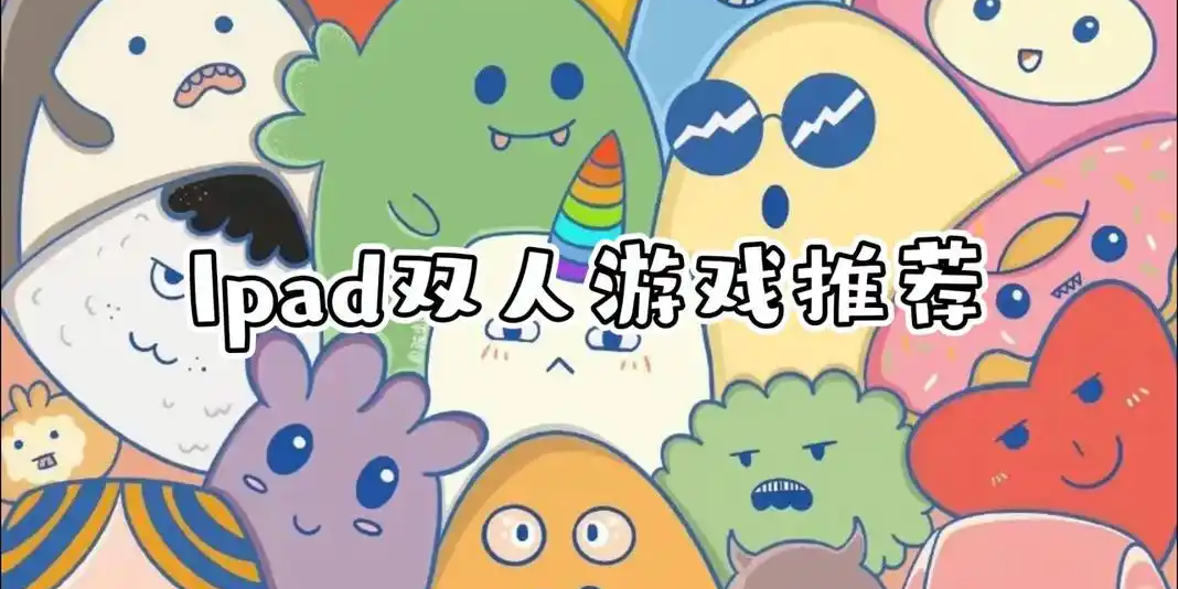 女生最爱iPad免费单机游戏推荐