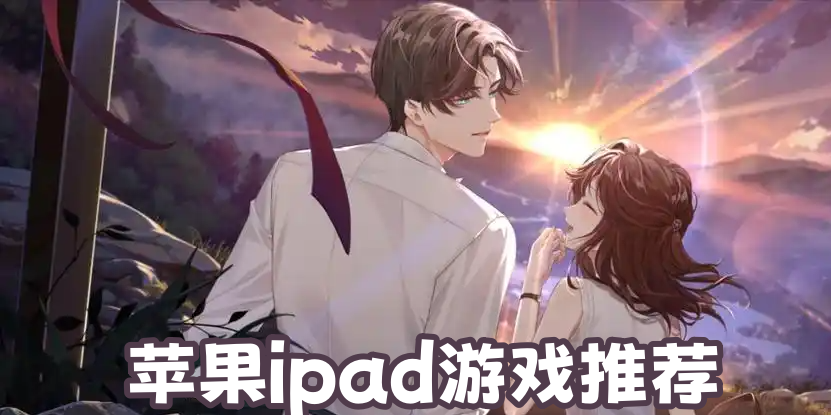 苹果ipad游戏推荐