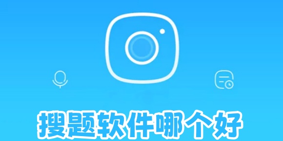 搜题软件哪个好