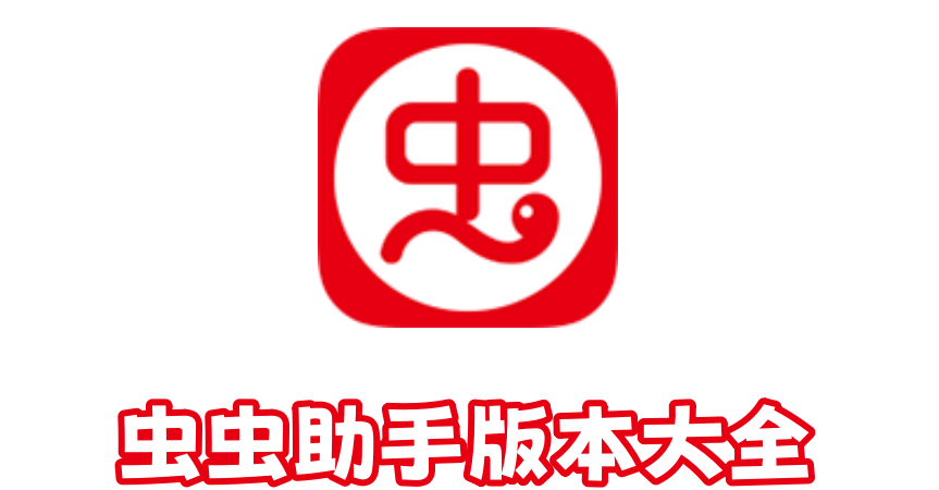 虫虫助手版本大全