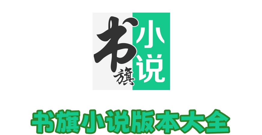 书旗小说版本大全