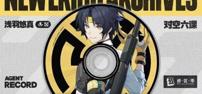 绝区零浅羽悠真心愿事件攻略