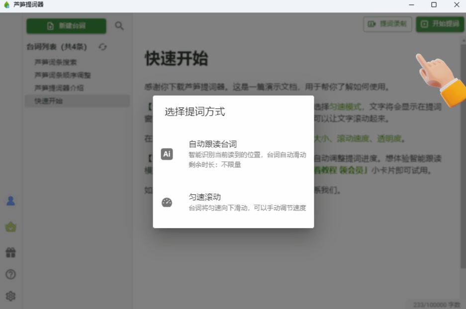 芦笋提词器电脑版截图