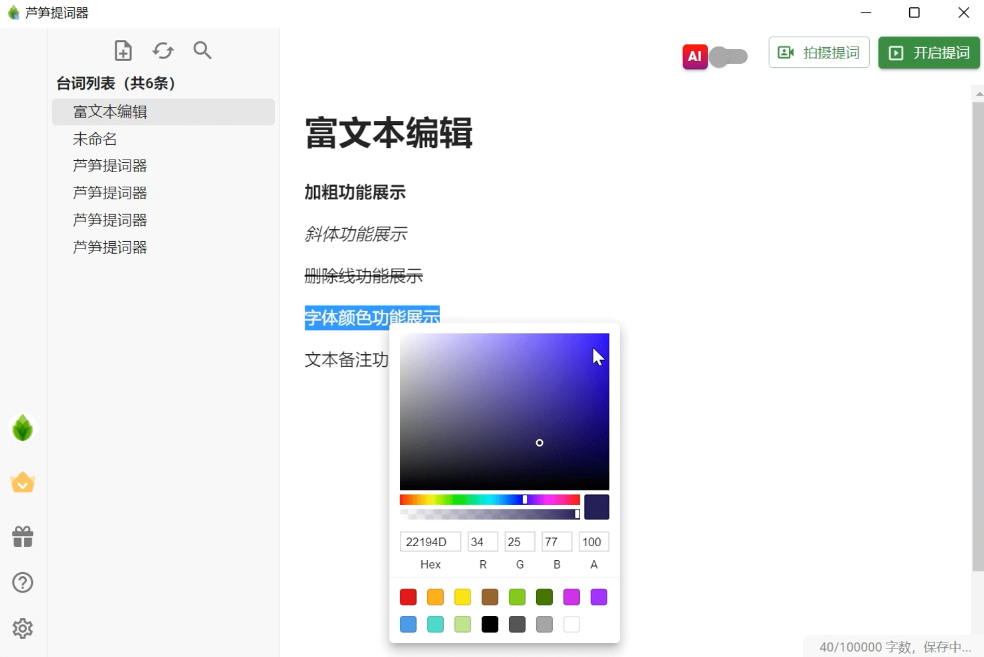 芦笋提词器电脑版截图
