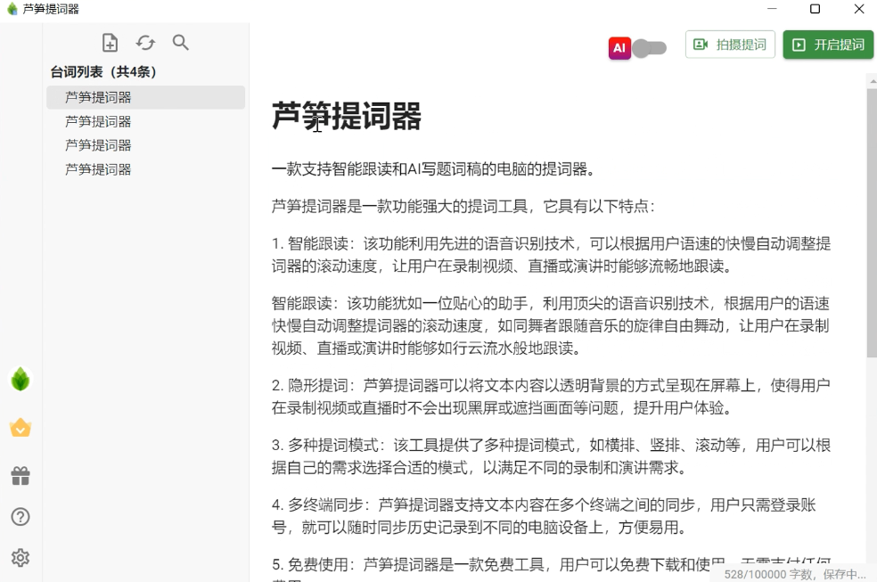 芦笋提词器电脑版截图